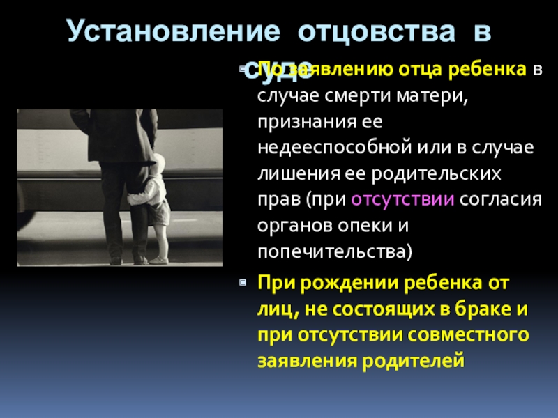 Брак недееспособного. Лишение родительских прав при установлении отцовства. Установление отцовства признаны недееспособными. Согласие органов опеки на установление отцовства. Психическобгльная мать лишенная родительских прав.