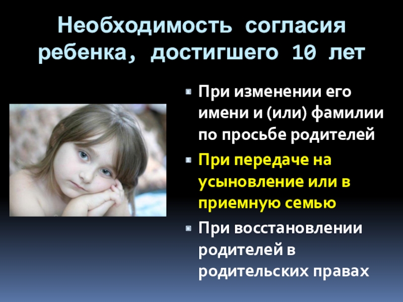 Спросив разрешение ребенок взял. Согласие ребёнка достигшего 10 лет. Наличие согласия ребенка. Согласие ребенка, достигшего возраста 10 лет, на изменение фамилии. Достигнуть согласия с ребенком.