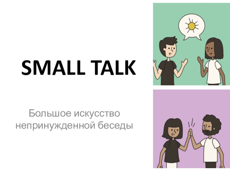Презентация SMALL TALK
