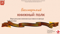 Бессмертный
книжный полк
Муниципальное автономное общеобразовательное