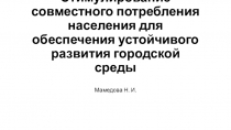 Стимулирование совместного потребления населения для обеспечения устойчивого