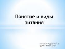 Понятие и виды питания