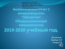 Аналитический отчет 2 младшейгруппы “ Звёздочка ” Общеразвивающей направенности