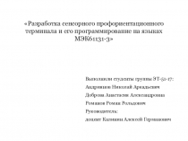 Разработка сенсорного профориентационного терминала и его программирование на