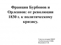 Франция Бурбонов и Орлеанов: от революции 1830 г. к политическому кризису