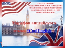 Марафон английского языка  # CoolEnglish :)
Государственное общеобразовательное