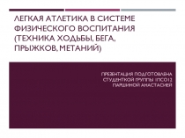 Легкая атлетика в системе физического воспитания (техника ходьбы, бега,