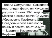 Давид Самуилович Самойлов (настоящая фамилия Кауфман) родился 1 июня 1920 года