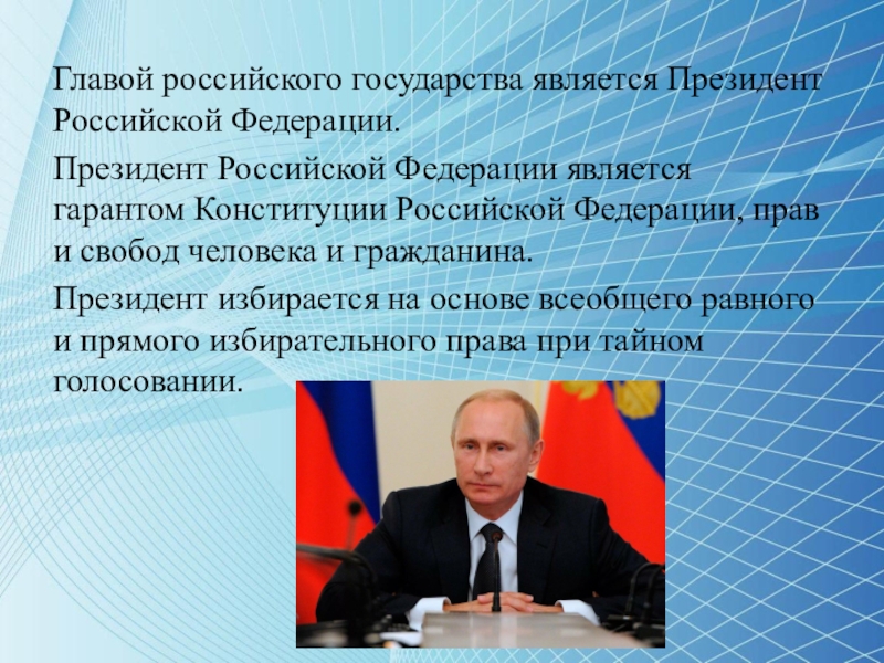 Кто является президентом россии. Главой государства в Российской Федерации является.