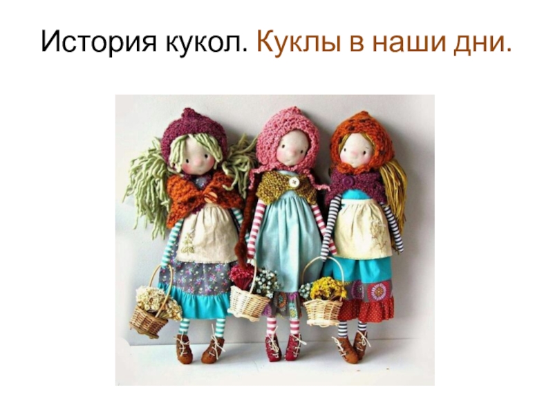 История кукол. Куклы в наши дни