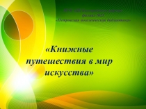 МУК ЦБ Белгородского района филиал №23 Петровская поселенческая библиотека