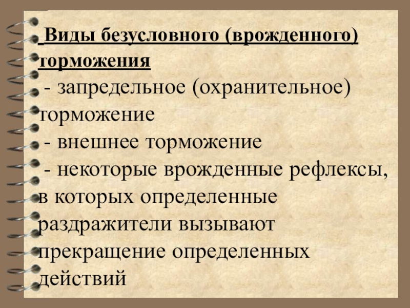 Врожденные рефлексы. Виды безусловного торможения. Виды внешнего торможения. Безусловный раздражитель пример. Виды Безусловная.