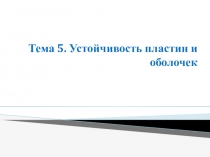 Тема 5. Устойчивость пластин и оболочек