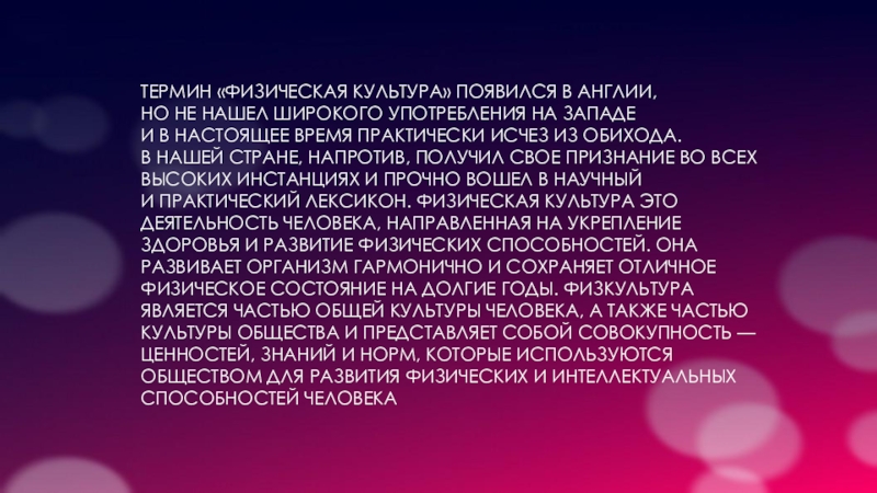 Понятие физического образования. Термин физическая культура появился в. Термин физическая культура.