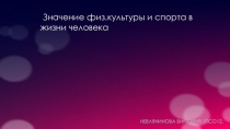 Значение физ.культуры и спорта в жизни человека
Невлянинова Виктория 1псо12