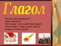 Что без меня предметы?
Лишь названья.
Но я приду – все в действие придёт:
Летит