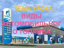 ТЕМА УРОКА: ВИДЫ АВТОМОБИЛЬНОГО ТОПЛИВА