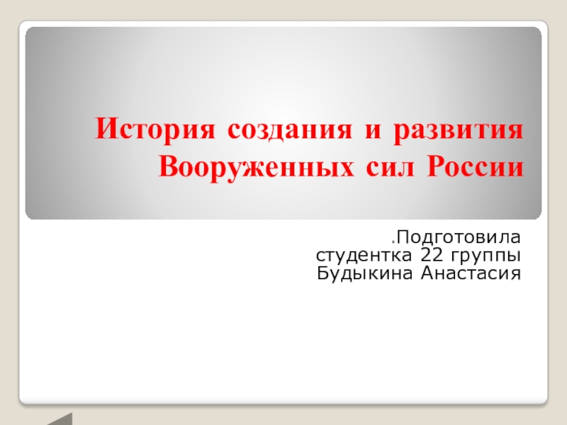 История создания и развития Вооруженных сил России