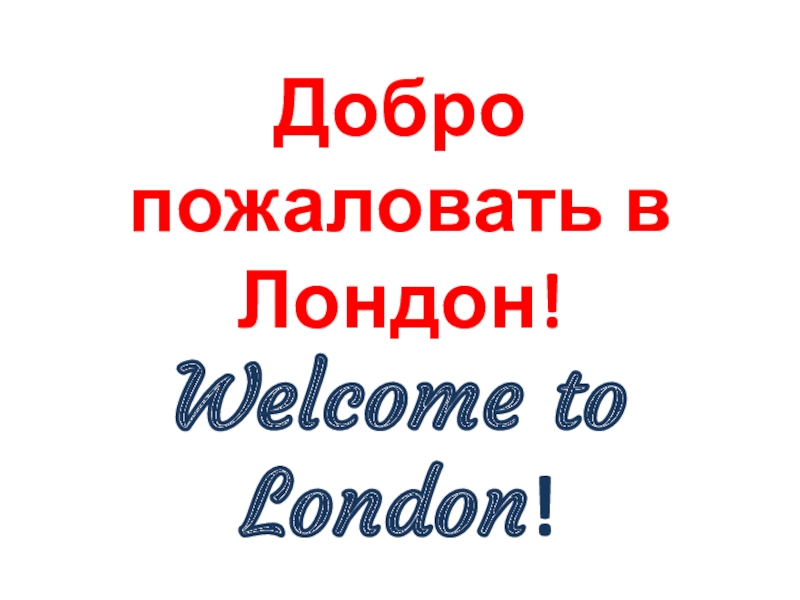 Добро пожаловать в Лондон!