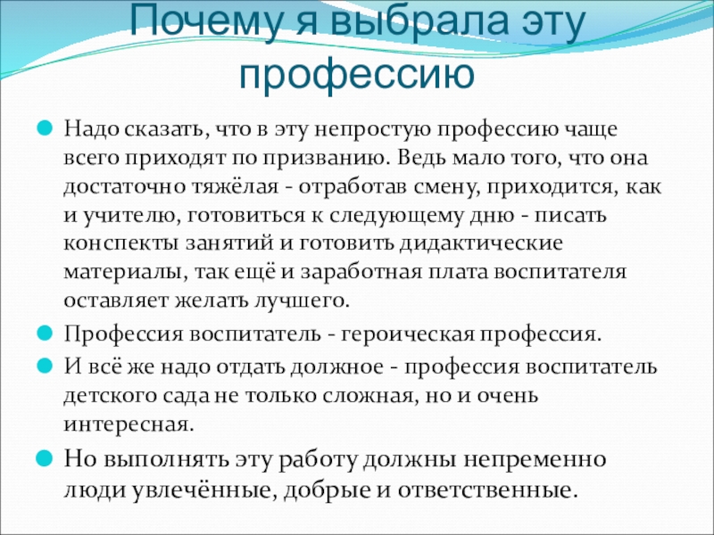 Воспитатель доклад. Почему вы выбрали профессию воспитателя. Почему я выбрала профессию воспитателя в стихах.