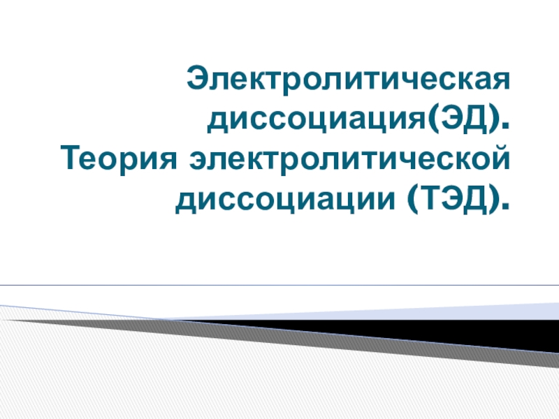 Электролитическая диссоциация(ЭД). Теория электролитической диссоциации (ТЭД)