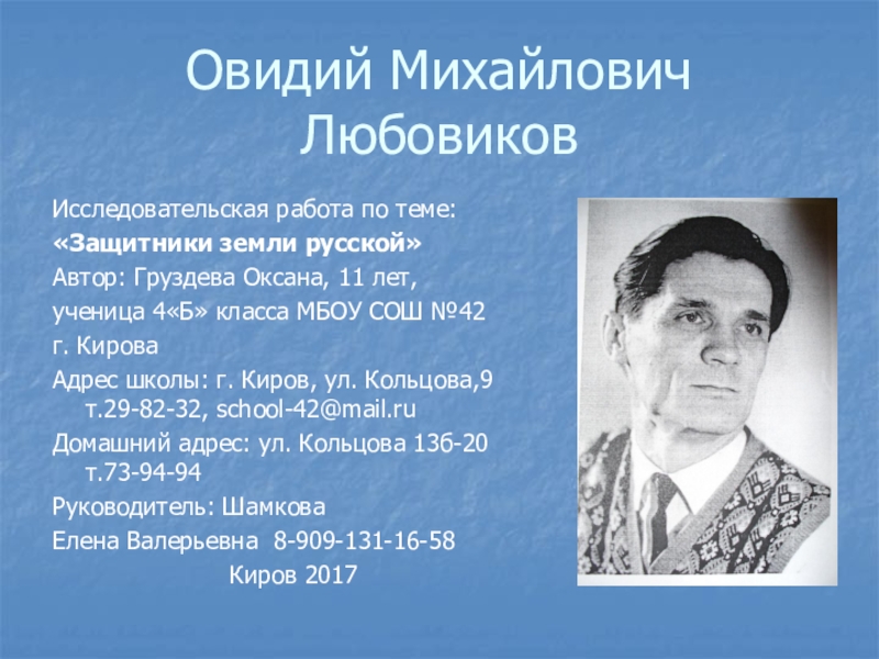 Овидий Михайлович Любовиков