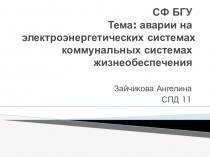 СФ БГУ Тема: аварии на электроэнергетических системах коммунальных системах