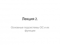 Лекция 2