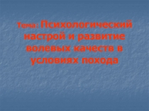 Тема: Психологический настрой и развитие волевых качеств в условиях похода