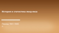 История и статистика ленд-лиза
Период 1941-1945 гг