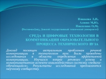 Новикова Л.П. Аляева М.Ю. Николаева О.М. (Ростов-на-Дону, Донской