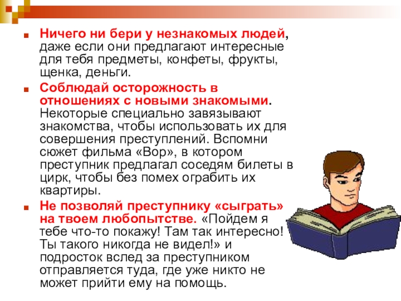 Они предлагают. Малознакомые люди. Проект на тему неизвестный человек. Если осторожность отцов.