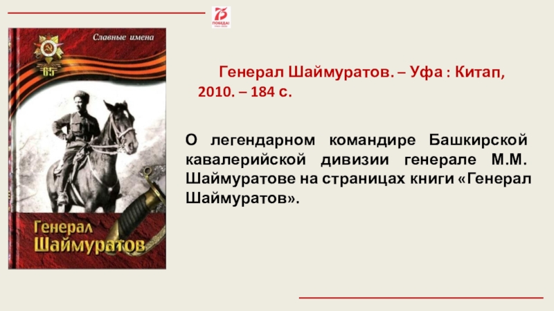 1 легендарного командира 112 башкирской кавалерийской дивизии. Шаймуратов генерал подвиг. Шаймуратов генерал книги. Рисунки 112 Башкирская Кавалерийская дивизия Шаймуратов генерал. Слава Шаймуратов генерал.