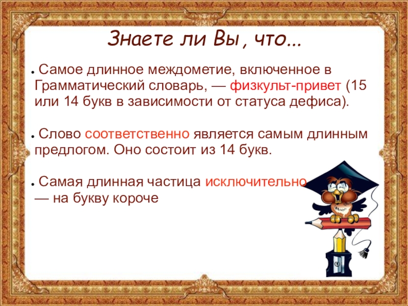 4 слова 14 букв. Самое длинное междометие. Самое длинное междометие в русском языке. Соответственно слово. Длинное слово из 14 букв.