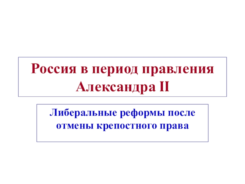 Россия в период правления Александра II