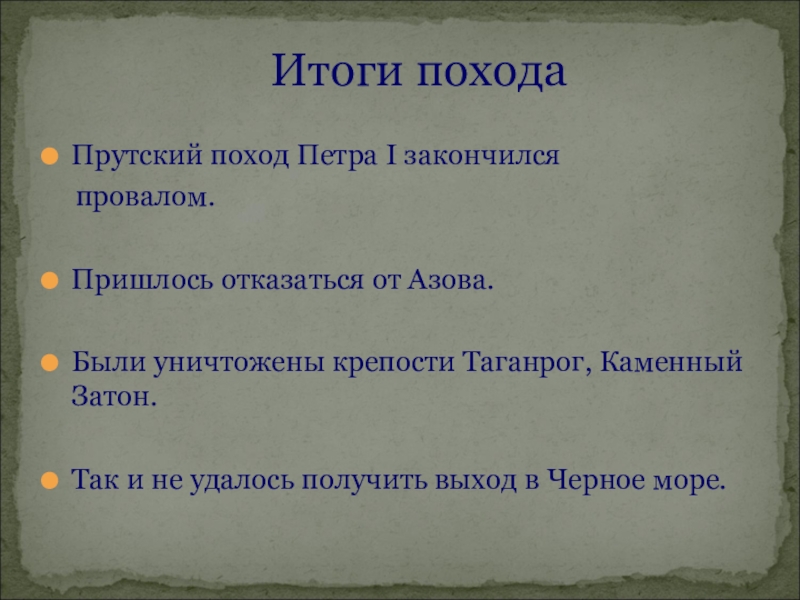 Северный поход петра 1. Прутский поход Петра 1 закончился. Прутский поход итоги. Прутский поход Петра итоги Таганрог. Прутский поход Петра 1.