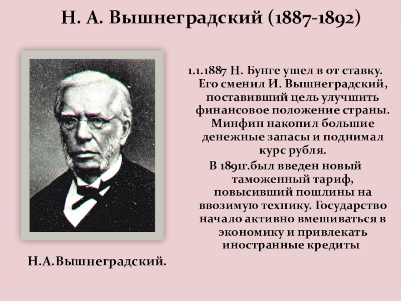 Иван алексеевич вышнеградский презентация