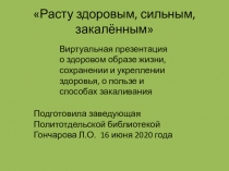 Расту здоровым, сильным, закалённым