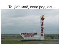 Тоцкое моё, село родное…