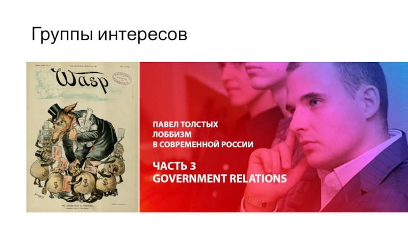 Российские группы интересов