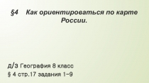 4 Как ориентироваться по карте России