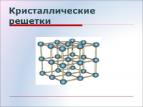 Кристаллические решетки