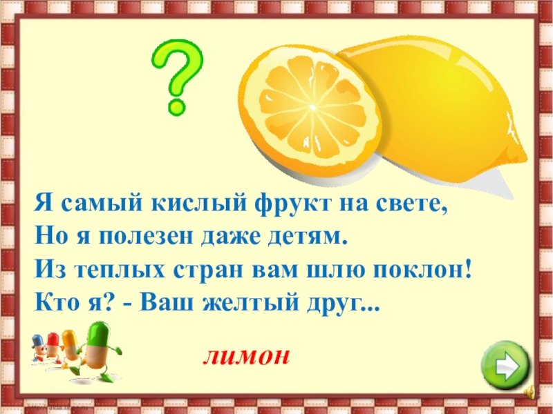 Загадка про лимон. Детские загадки про еду. Загадки отгадки витамин а. Самый кислый фрукт на свете. Загадки про еду для детей.