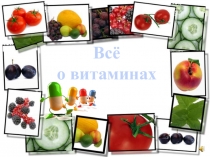 Всё
о витаминах