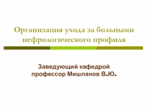 Организация ухода за больными нефрологического профиля