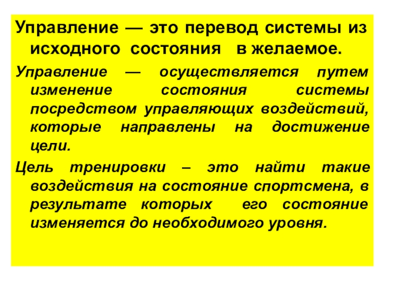 Как переводится асу. Управление. Цель желаемое состояние системы. Биомеханика ударного действия его задачи. Управляемость.