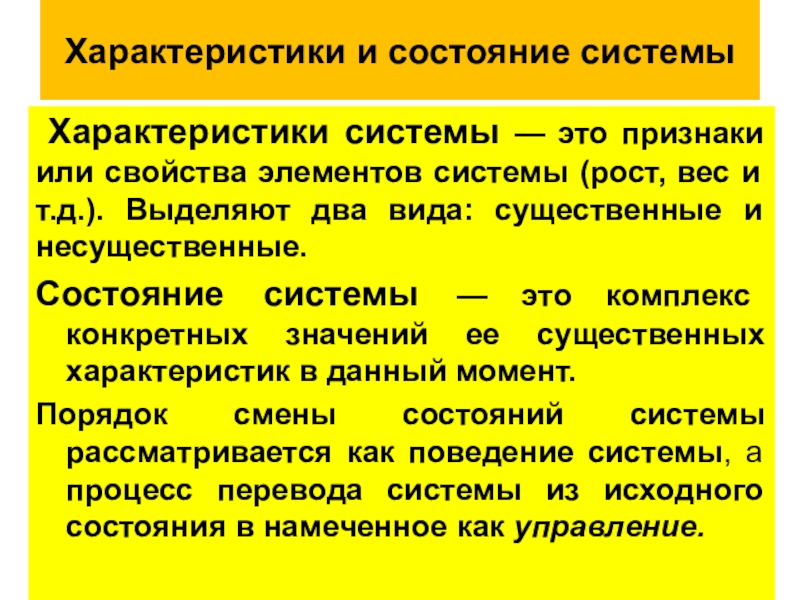 Объект как систему характеризуют. Характеристики системы.