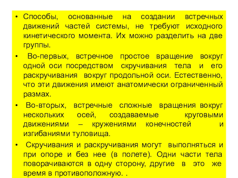 Способ основанный на. Понятие о системе движений. Базовая система движения. Правило обратимости двигательных заданий в биомеханике. Характеристика кинетические двигательного действия.