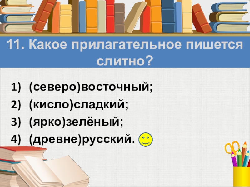 Как пишется прилагательное. Какое прилагательное пишется слитно.