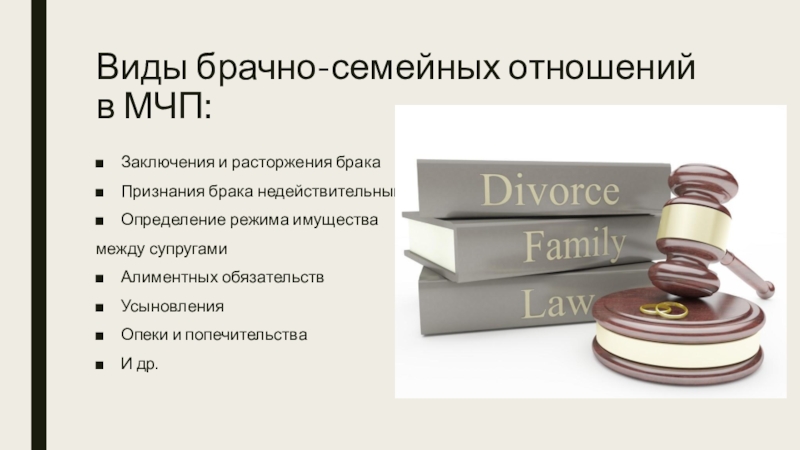 Брачно-семейные отношения в МЧП. Заключение и расторжение брака в МЧП.